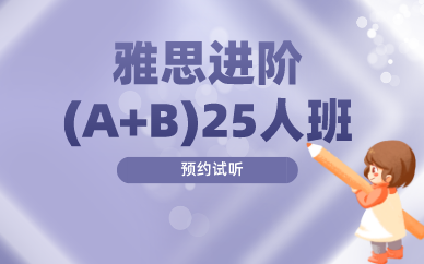 西安新航道雅思进阶(A+B)8-25人班