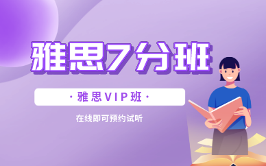 广州朗阁雅思7分VIP课程图1