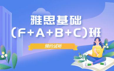 西安新航道雅思基础(F+A+B+C)班图1