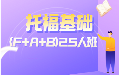 西安新航道托福基础(F+A+B)25人班图1