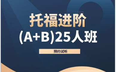 西安新航道托福进阶(A+B)25人班