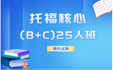 西安新航道托福核心(B+C)25人班