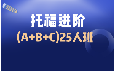 西安新航道托福进阶(A+B+C)25人班图1