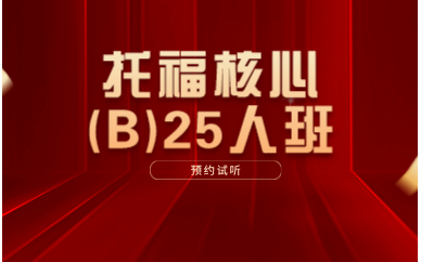 西安新航道托福核心(B)25人班