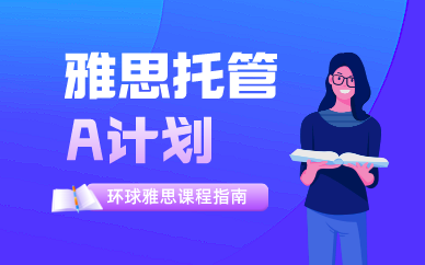 北京环球雅思托管A计划