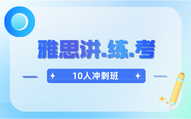 北京环球雅思讲.练.考10人冲刺班