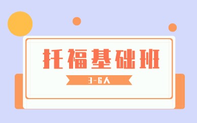 北京环球托福3-6人基础班图1