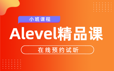 北京环球A-Leve|精品小班课程图1