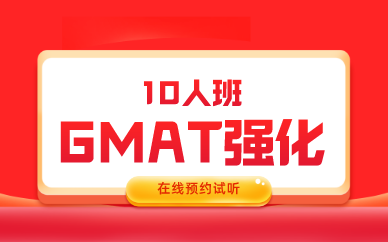 北京环球GMAT强化10人班