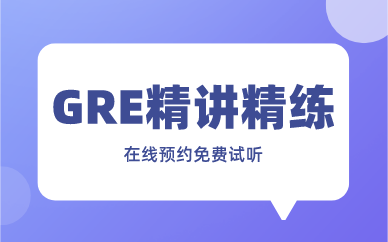 北京环球GRE精讲精练班