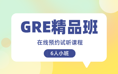 北京环球GRE 6人精品小班
