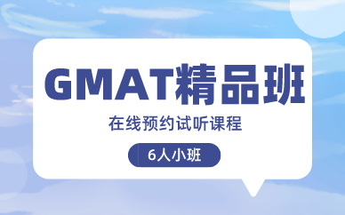 北京环球GMAT 6人精品小班图1