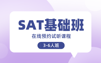 北京环球SAT基础VIP3-6人班图1