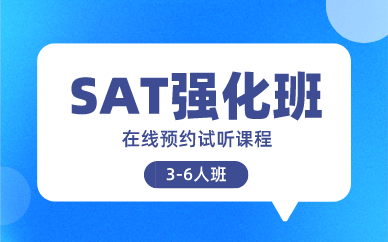 北京环球SAT强化培训班图1