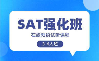 北京环球SAT强化培训班