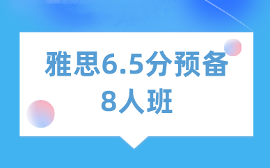 深圳新航道雅思6.5分预备8人班图1