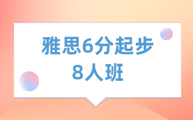 深圳新航道雅思6分起步8人班