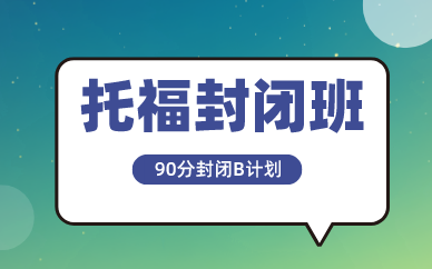 广州朗阁托福90分封闭B计划