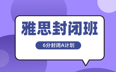 广州朗阁雅思6分封闭A计划