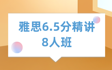 深圳新航道雅思6.5分精讲8人班图1