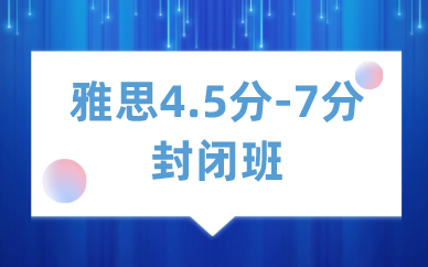 深圳新航道雅思4.5分-7分封闭班图1