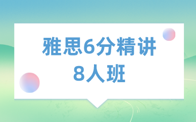 深圳新航道雅思6分精讲8人班