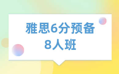 深圳新航道雅思6分预备8人班图1