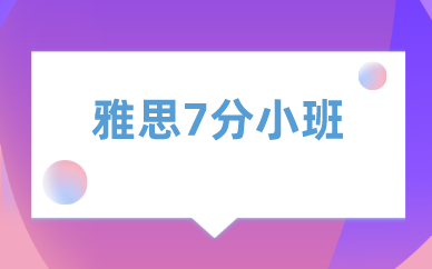 深圳新航道雅思7分小班