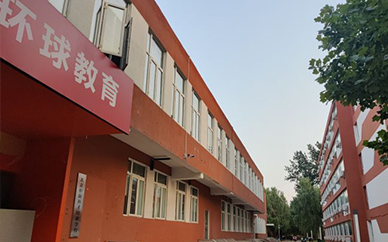 北京环球雅思(顺义校区)图1