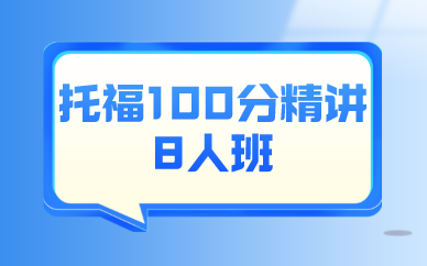 深圳新航道托福100分精讲8人班图1