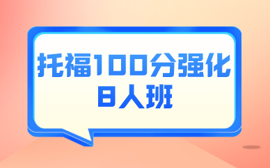 深圳新航道托福100分强化8人班