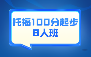 深圳新航道托福100分起步8人班