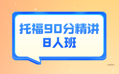 深圳新航道托福90分精讲8人班