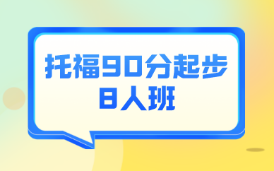 深圳新航道托福90分起步8人班