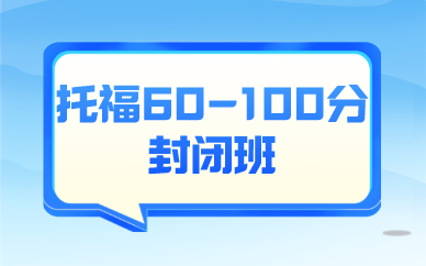 深圳新航道托福60-100分封闭班