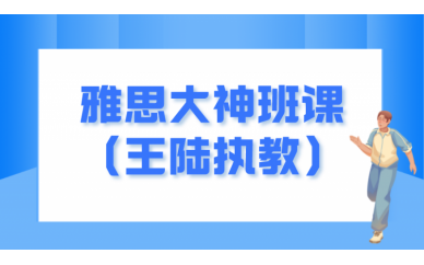 北京学为贵雅思大神班课（王陆执教）图1