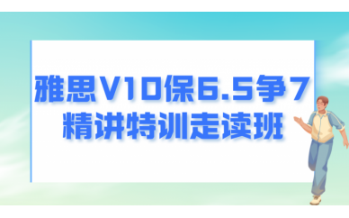 北京学为贵雅思V10保6.5争7精讲特训走读班图1