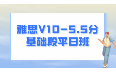 雅思V10-5.5分基础段平日班图1