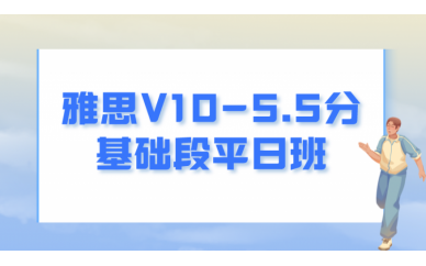 雅思V10-5.5分基础段平日班