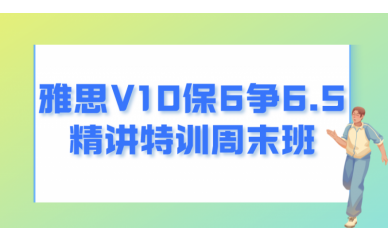 北京学为贵雅思V10保6争6.5精讲特训周末班图1