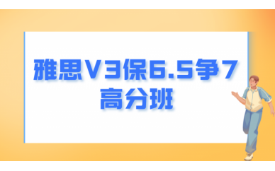 北京学为贵雅思V3保6.5争7高分班