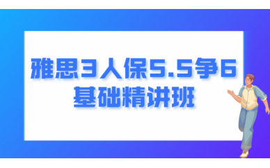 北京学为贵雅思3人保5.5争6基础精讲班图1