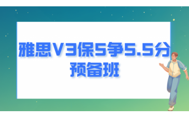 北京学为贵雅思3人保5争5.5分预备班图1