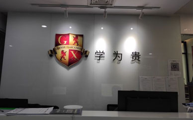 北京学为贵五道口校区图1