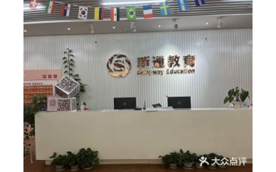 新通留学·雅思托福培训(高新路校区)图1