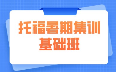 北京学为贵托福暑期集训基础班