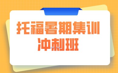 北京学为贵托福暑期集训冲刺班