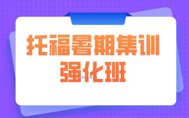 北京学为贵托福暑期集训强化班