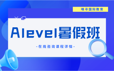 上海A-level暑假超前班图1