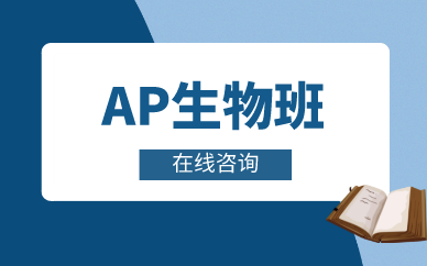 上海唯寻AP生物培训班图1